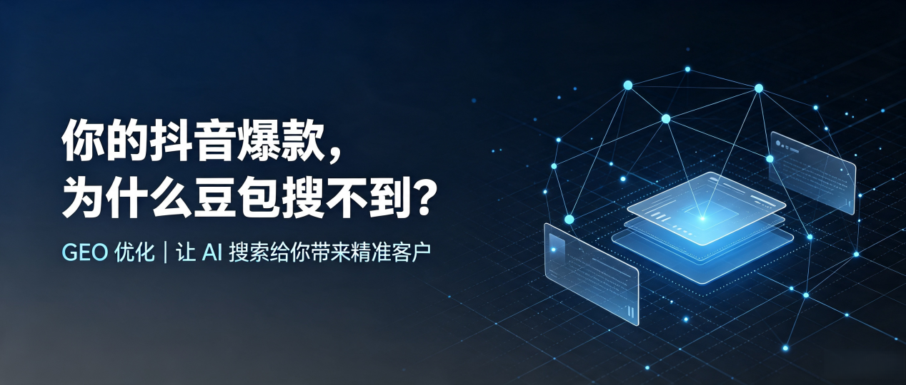 你的抖音爆款，为什么豆包搜不到？读懂 GEO，抢占江海区 AI 搜索新流量