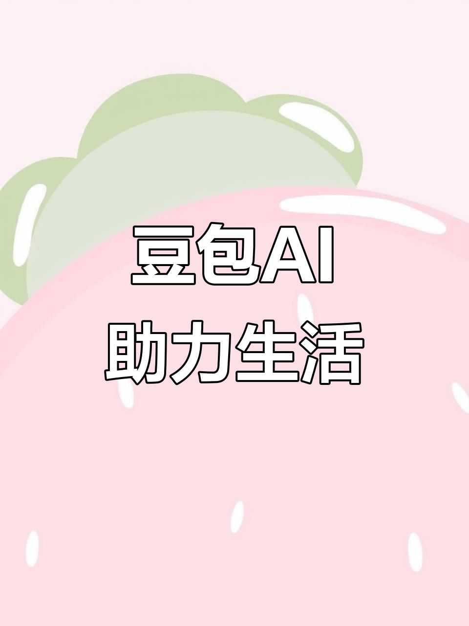 江海区AI搜索应用普及 豆包搜索优化健全品牌内容传播渠道
